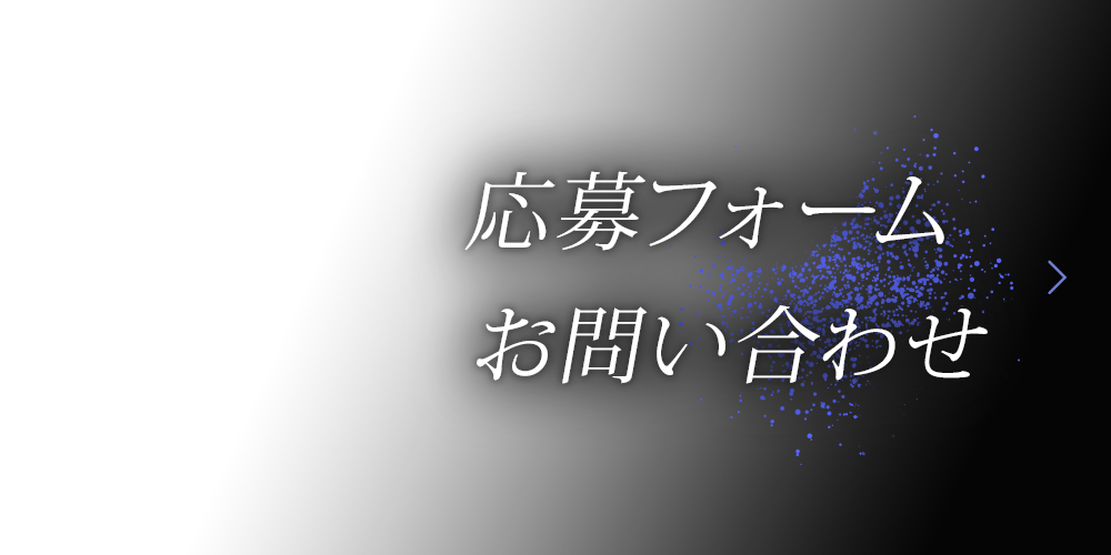 応募フォーム・お問い合わせ